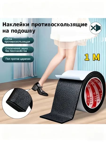 Наклейки противоскользящие на подошву 1 шт