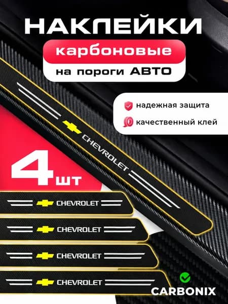 Карбоновые защитные накладки на пороги авто Chevrolet