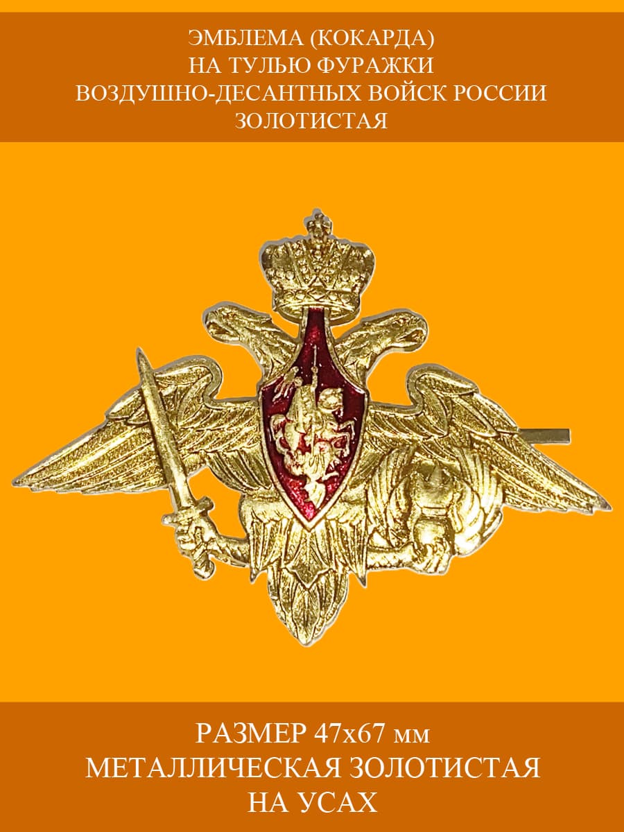 Кокарда (эмблема) на тулью фуражки Воздушно-Десантных Войск ВДВ РФ золотистая
