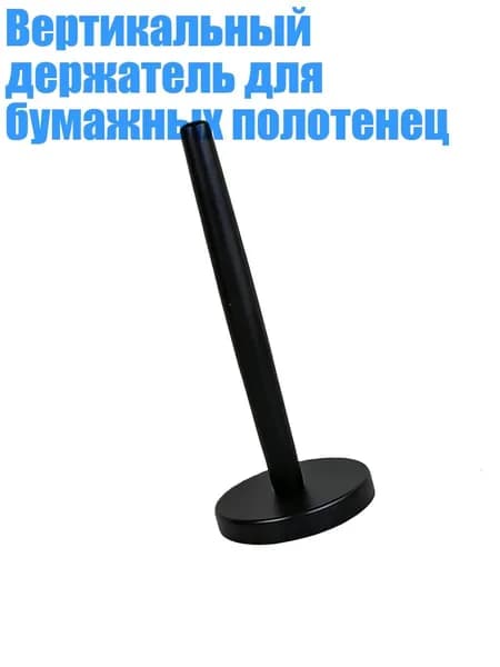 Вертикальный держатель для бумажных полотенец, Черный