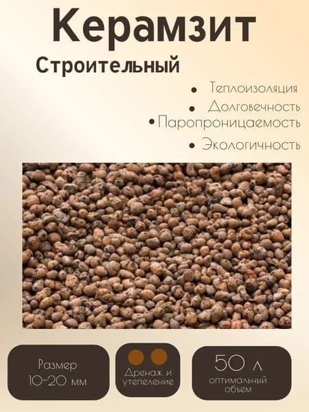 Керамзит крупный фракция 10-20 для теплого пола, строительства, дренаж для цветов и растений 50 литров