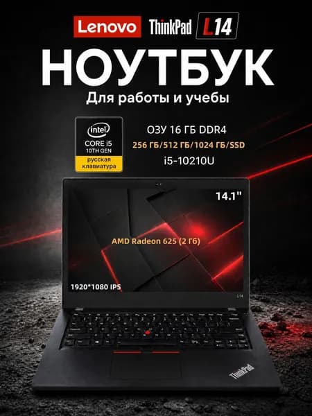 Lenovo L14 Ноутбук 14.1", Intel Core i5-10210U, RAM 16 ГБ, SSD 256 ГБ, AMD Radeon 625 (2 Гб), Windows Pro, (ThinkPad L14), черный матовый, Русская раскладка