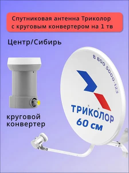 Спутниковая антенна Триколор ТВ 0.6м (60 см) с круговым конвертером (для Центральных регионов и Сибири)