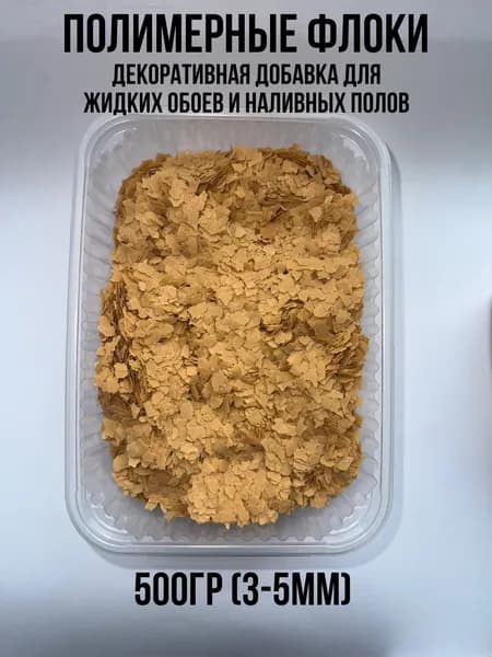 полимерные флоки для наливных полов песочный 500гр (3-5мм)