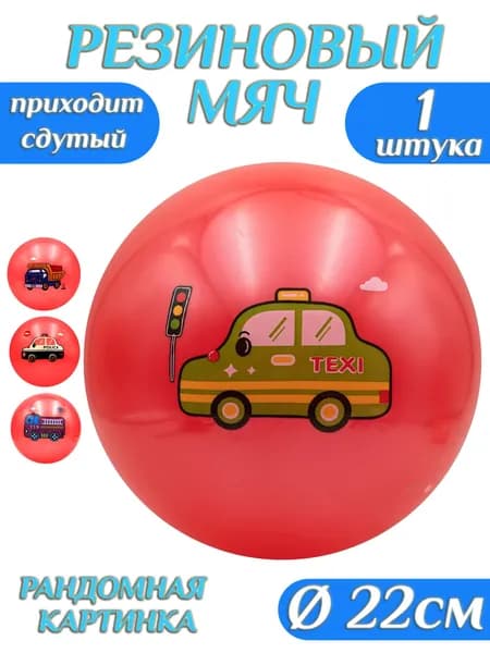 Мяч детский резиновый Автомобили 22 см