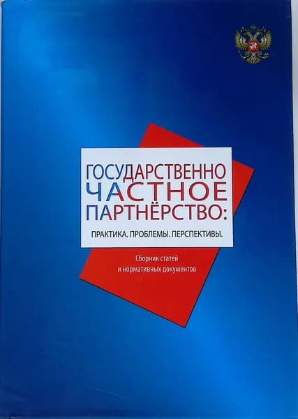 Государственно-частное партнёрство. Практика. Проблемы. Перспективы.
