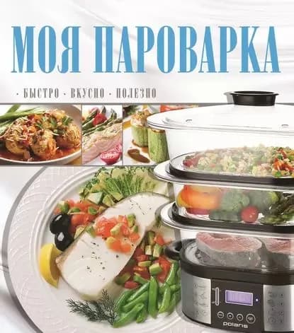 Моя пароварка | Электронная книга