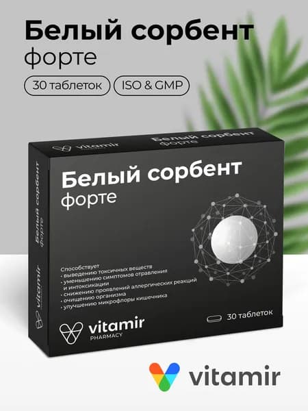 Белый сорбент Форте ВИТАМИР таб. №30