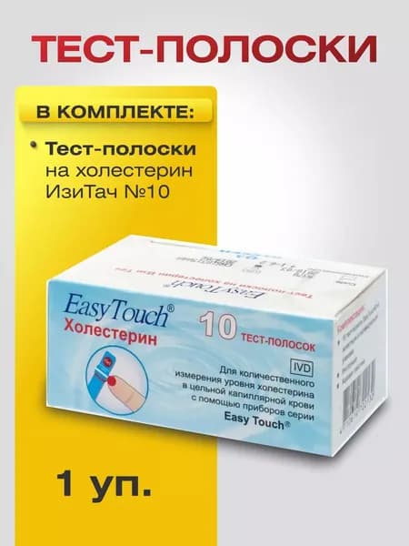 Тест-полоски на холестерин Изи Тач (EasyTouch GCHb) №10