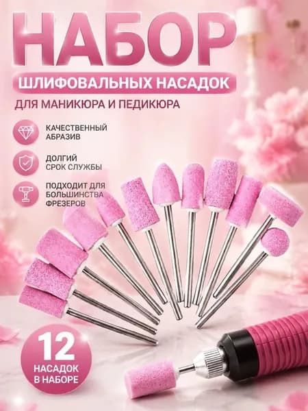 Фрезы для маникюра Насадки фрезера Аксессуары
