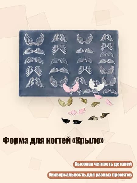 Форма для ногтей Крыло