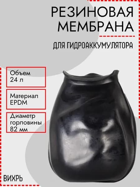 Резиновая мембрана для гидроаккумулятора