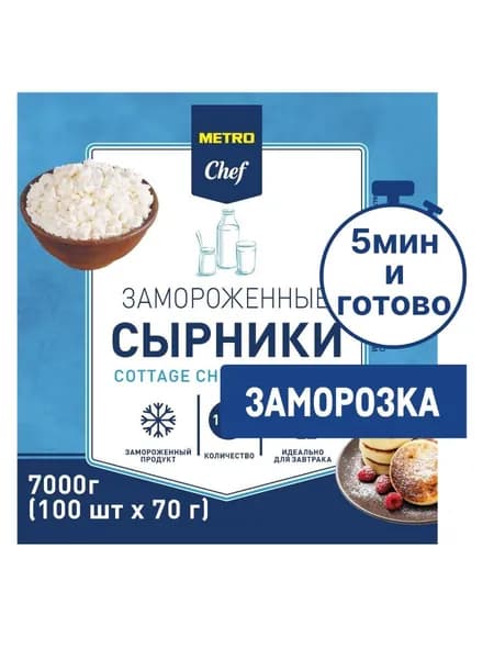 Metro Chef Сырники Замороженные (70г х 100шт), 7кг