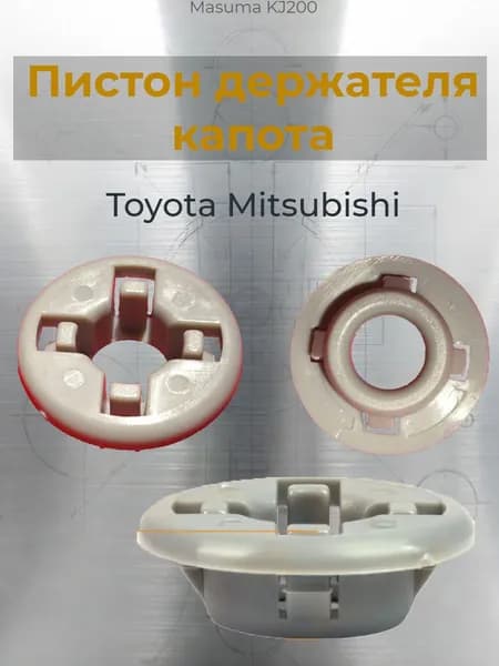 Пистон/Клипса держателя/упора капота Toyota/Mitsubishi