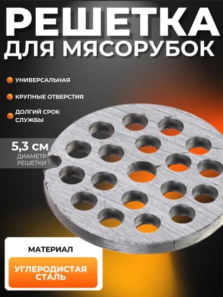 Решетка для мясорубок Насадка сетка для электрических мясорубок 5,3 см 889-306