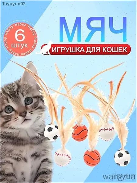 6 шт Игрушки для кошек, набор мячиков с перьями