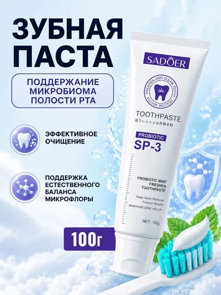 Зубная паста с пробиотиками