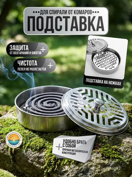 Подставка спиралей от комаров 1 шт.
