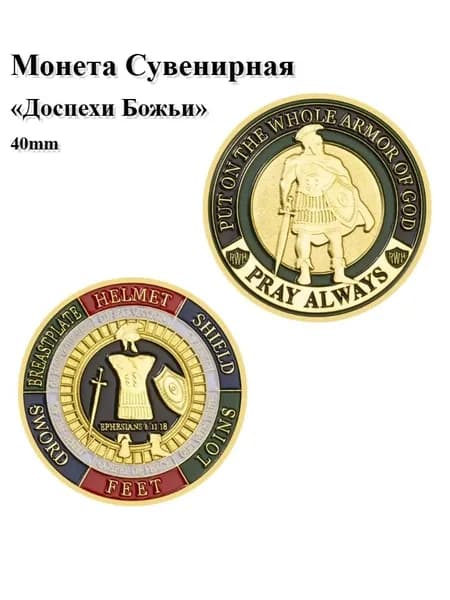 Коллекционная Христианская Монета, Доспехи Божьи, Сувенир С Библейскими Мотивами, Подарок Верующему