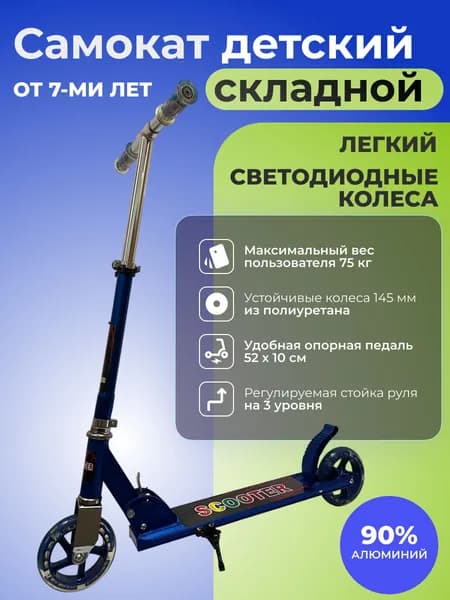 Самокат городской складной двухколесный подростковый STINGREY со светодиодными колесами PU 145 мм, нагрузка до 75 кг, синий металлик