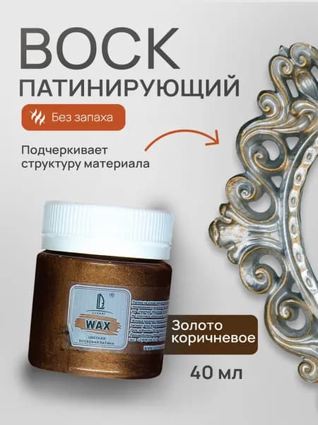 Luxart Воск патинирующий LuxWax цвет золото коричневое 40 мл (эмульсия)