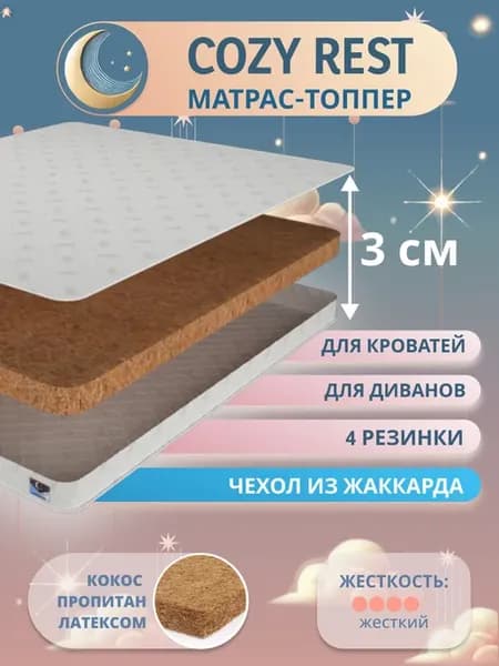 Матрас-топпер 3 см кокос 70х200