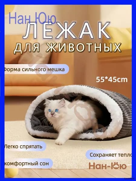 Закрытая теплая мягкая лежанка для кошек и собак мелких пород, нора домик для животных 55х45см