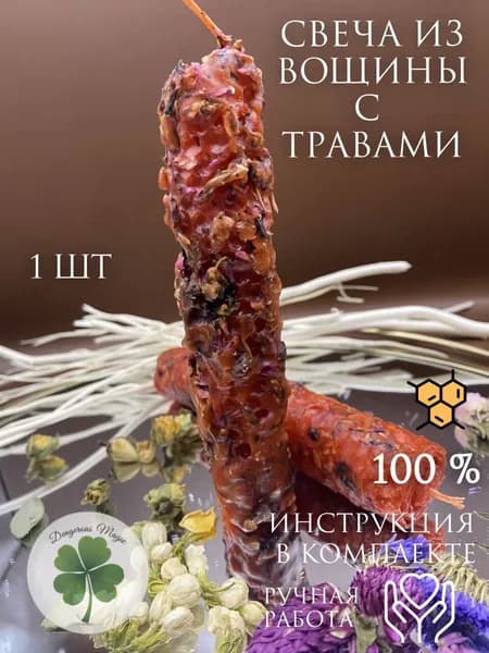 Свечи с травами из вощины катанные ОБОЛЬЩЕНИЕ / для страстной любви