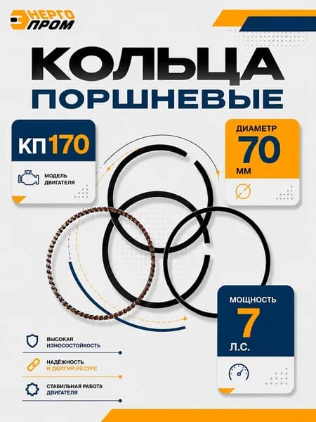 Кольца поршневые 70мм для двигателя мотоблока "Энергопром" КП170 7 л.с.
