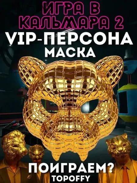 Маска Vip-персона из игры в кальмара 2