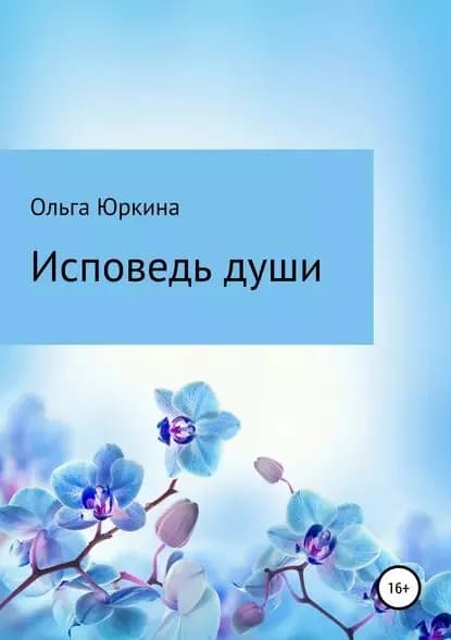 Исповедь души | Юркина Ольга Валентиновна | Электронная книга