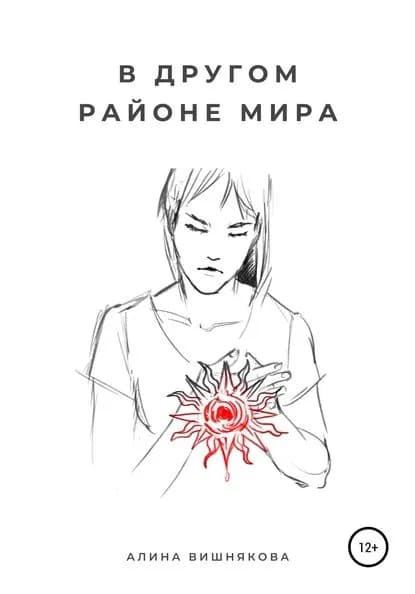 В другом районе мира | Алина Вишнякова | Электронная книга