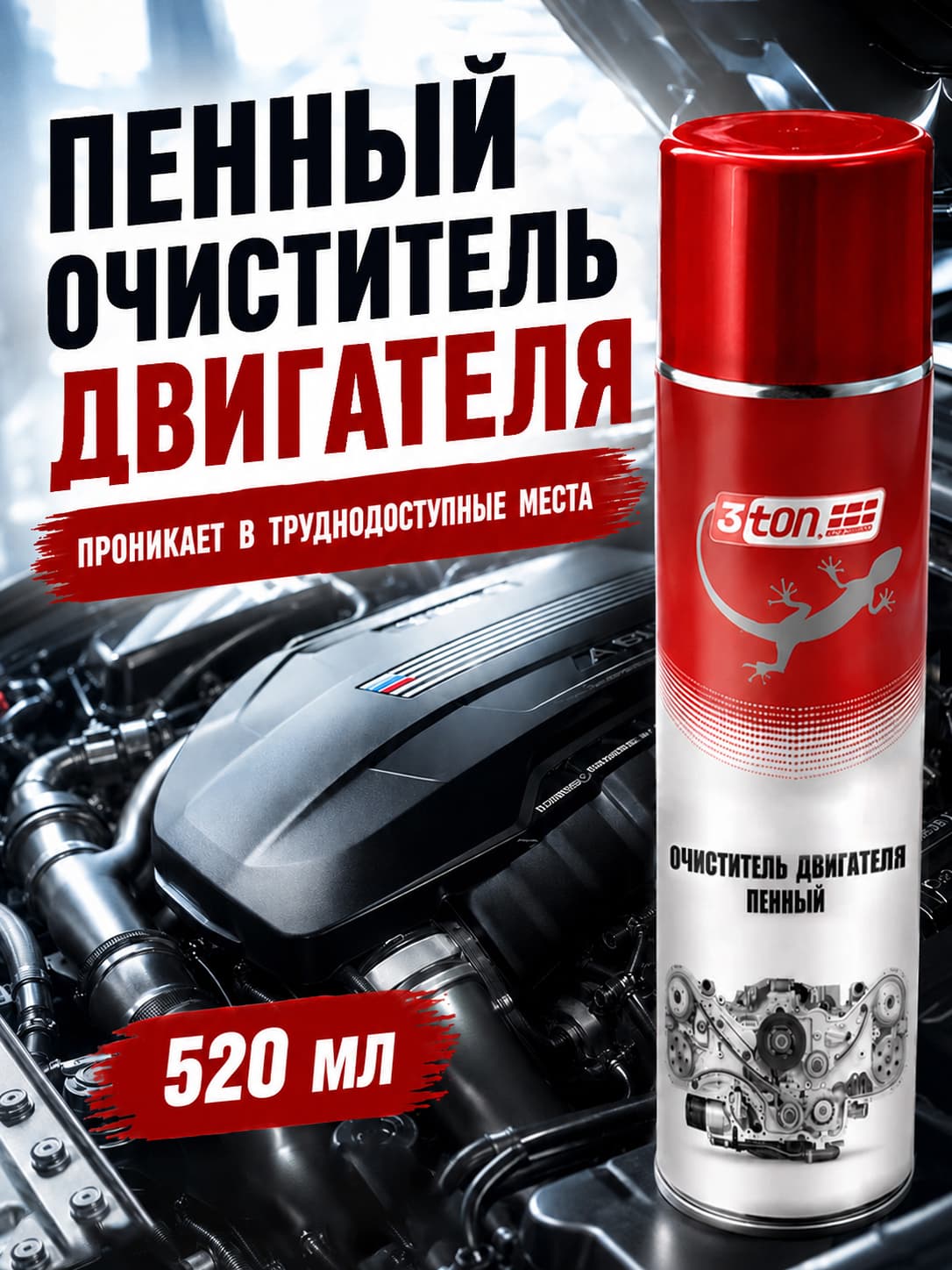Очиститель двигателя автомобиля ПЕННЫЙ, 520 мл, 3ton