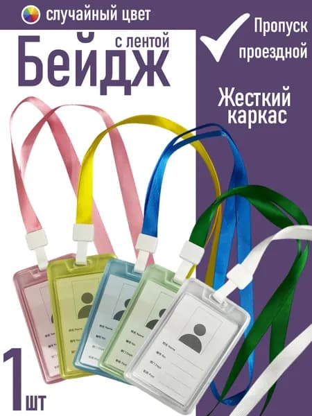 Бейдж, чехол для пропуска вертикальный. Бейджик для пропуска с лентой. Держатель для карт
