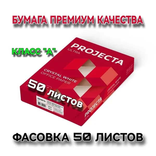Офисная бумага для принтера, ксерокса PROJECTA ULTRA формат А4, 81.5 г/кв.м2, марка A, фасовка 50 листов