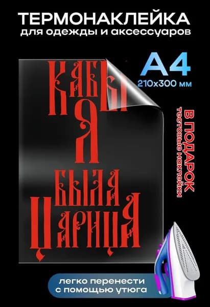 Термонаклейка для одежды "Кабы я была царица"