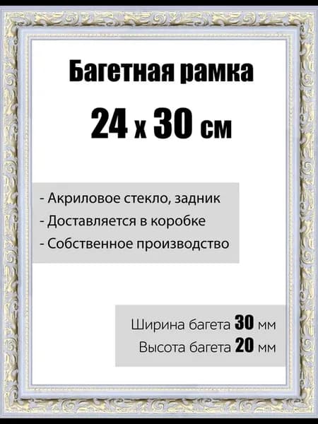 Рамка багетная для картин со стеклом 24 x 30 см, РБ-044
