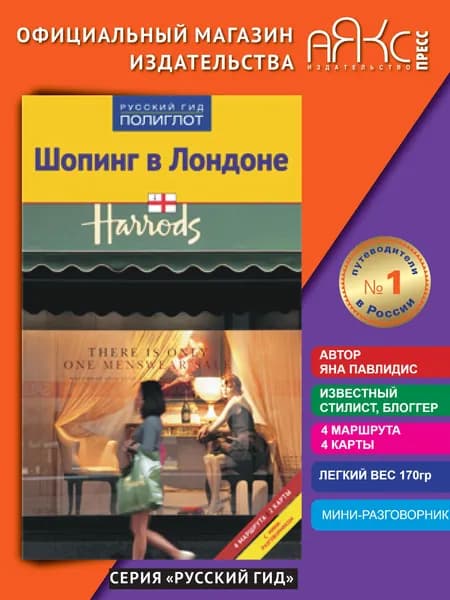 Шопинг в Лондоне. Путеводитель. | Павлидис Яна