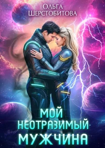 Мой неотразимый мужчина | Шерстобитова Ольга Сергеевна | Электронная книга