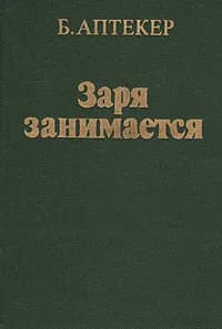 Заря занимается: Суд над Анджелой Дэвис | Аптекер Б.