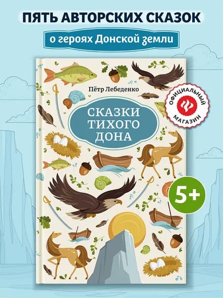 Сказки Тихого Дона. Книги для детей | Лебеденко Петр Васильевич