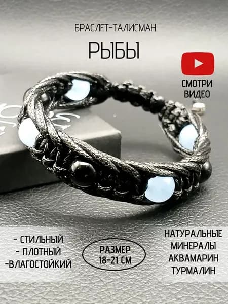 Браслет-талисман Рыб