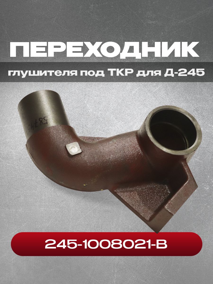 Переходник 245-1008021-В с ТКР на глушитель МТЗ-952 (Д-245.5-31), МТЗ-1025 (Д-245-26)