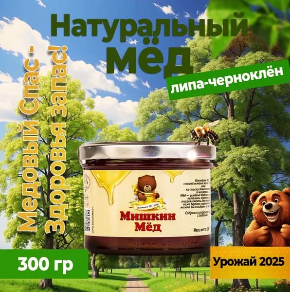 Мед натуральный липовый чернокленовый 300г