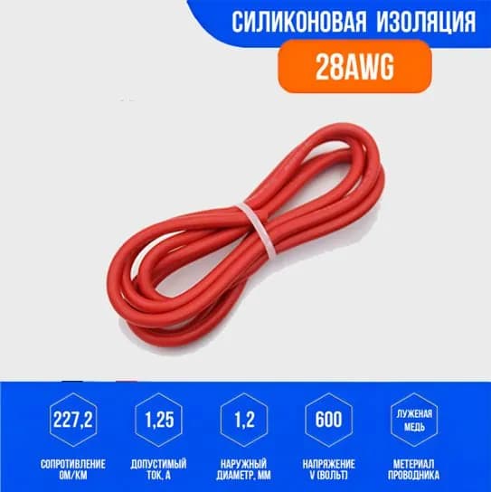Силиконовый медный провод 28 AWG красный, 1 метр
