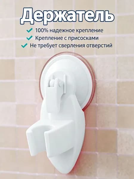 Держатель для душа на присоске