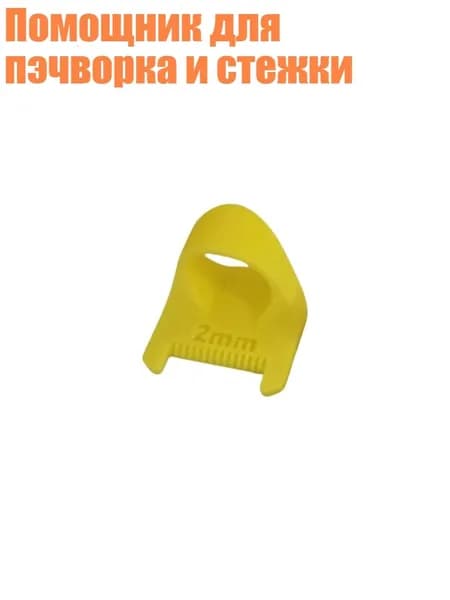 Помощник для пэчворка и стежки, Желтый - 2mm