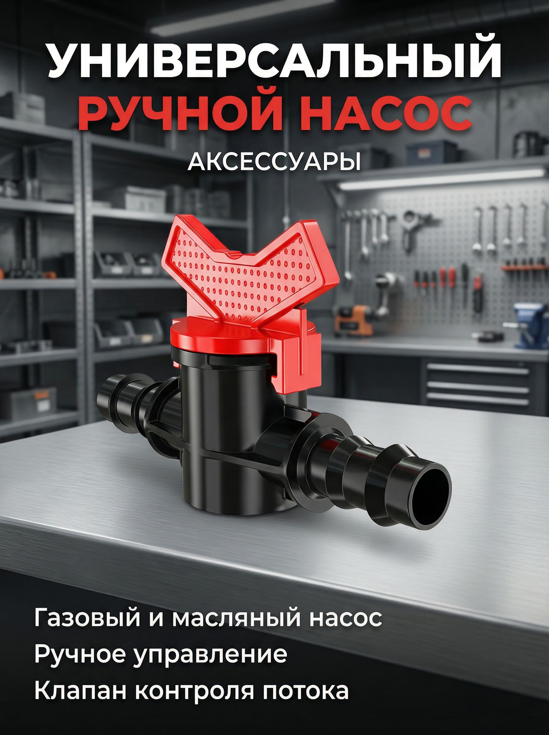 Универсальный ручной газовый масляный насос аксессуары