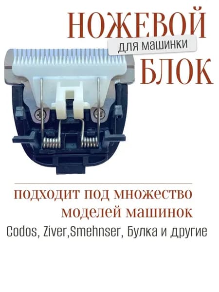 Сменный нож для машинки для стрижки