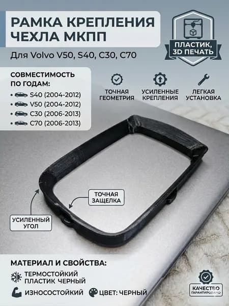 Рамка крепления чехла КПП для Volvo S40, V50, C30, C70 / Фиксатор пыльника МКПП (3D печать)